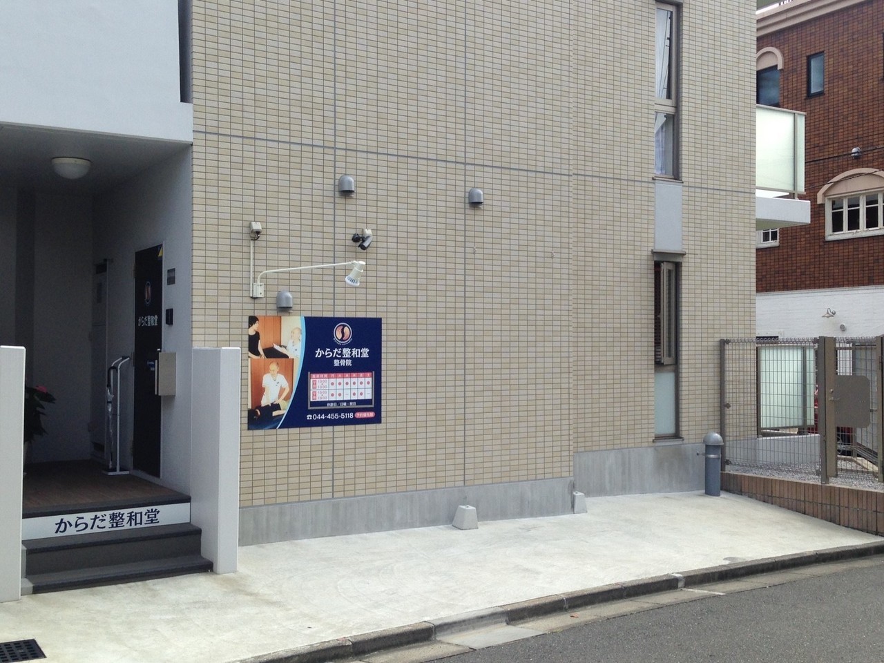 「からだ整和堂」の外観の写真