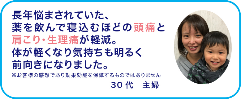 頭痛、肩こり、整理痛に対する喜びの声の画像
