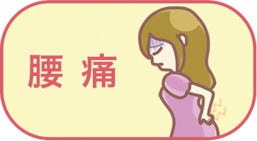 腰痛に悩む女性の画像