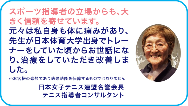日本女子テニス連盟 名誉会長からのご推薦画像